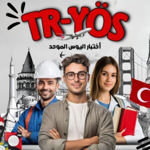 دورة اختبار اليوس 2025 – 2026